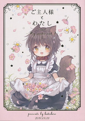 ご主人様とわたし ‐再録本‐