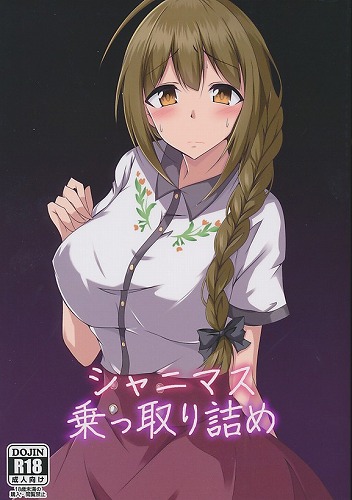 シャニマス乗っ取り詰め
