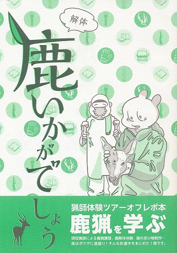 解体 鹿いかがでしょう