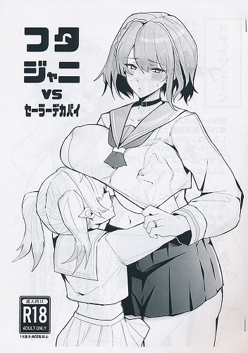 フタジャニvsセーラーデカパイ