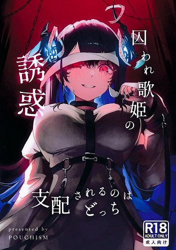 囚われ歌姫の誘惑　支配されるのはどっち