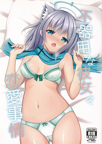 不器用な彼女の恋愛事情