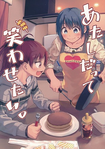 あたしだって笑わせたい。