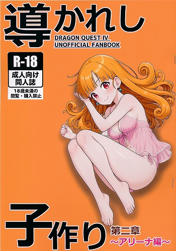 導かれし子作り　第二章　アリーナ編