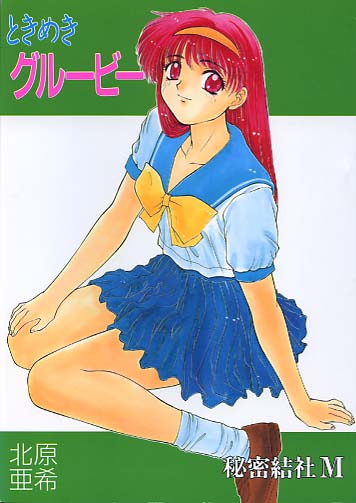 ときめきグルービー