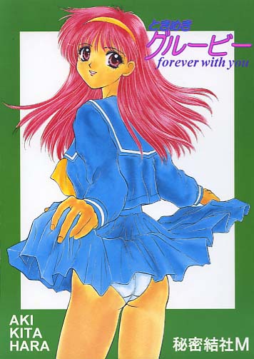 ときめきグルービーforever with you