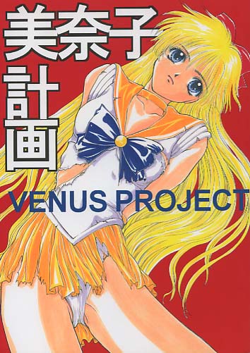 美奈子計画 VENUS PROJECT