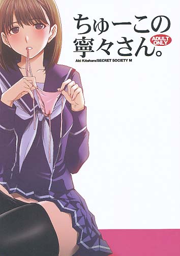 ちゅーこの寧々さん。