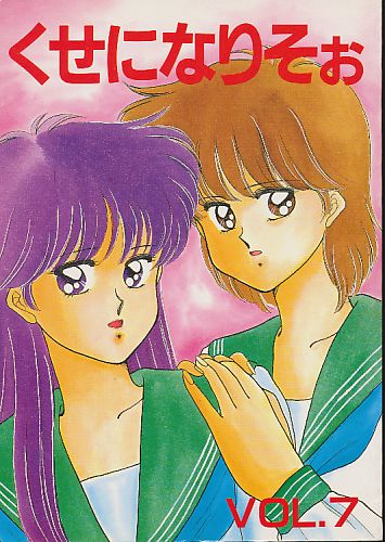 くせになりそぉ VOL.7