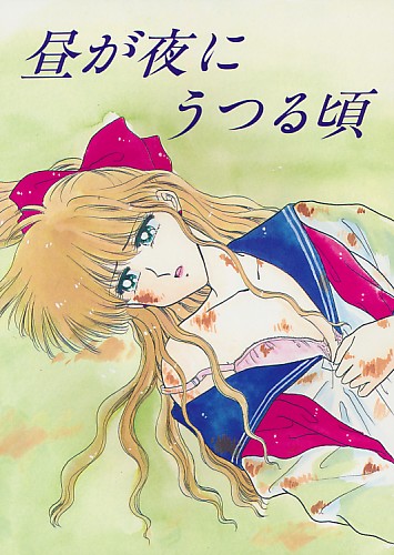 個人誌 ) 昼が夜にうつる頃