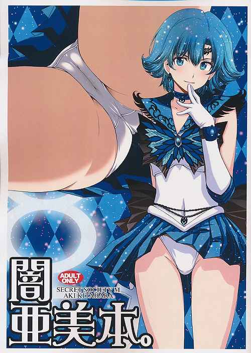 闇亜美本。