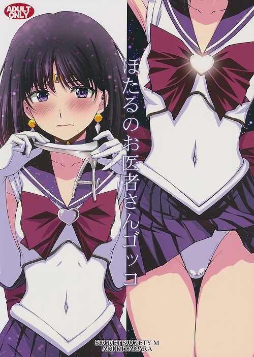 ほたるのお医者さんゴッコ