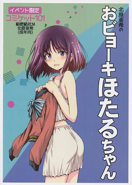 おビョーキほたるちゃん