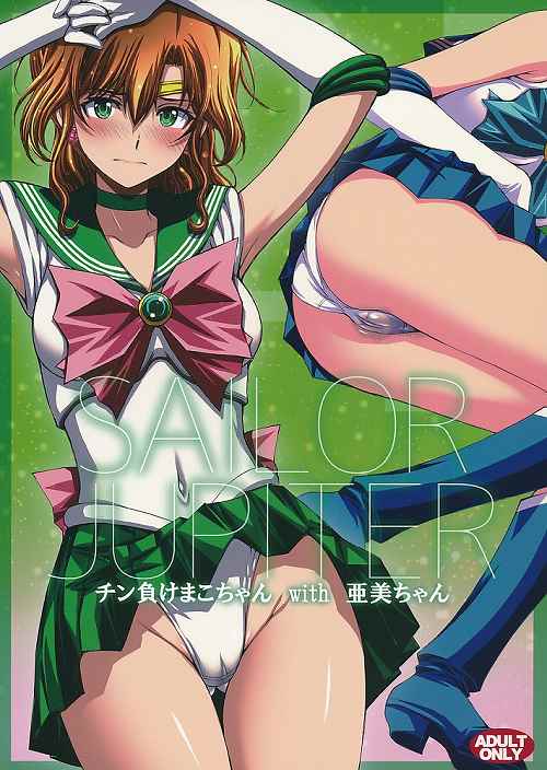 SAILOR JUPITER チン負けまこちゃんwith亜美ちゃん