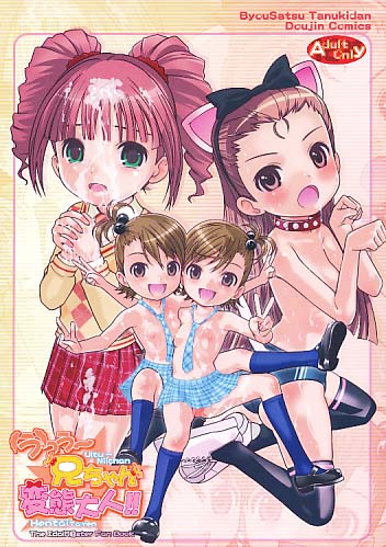 うっう～兄ちゃん変態大人!!