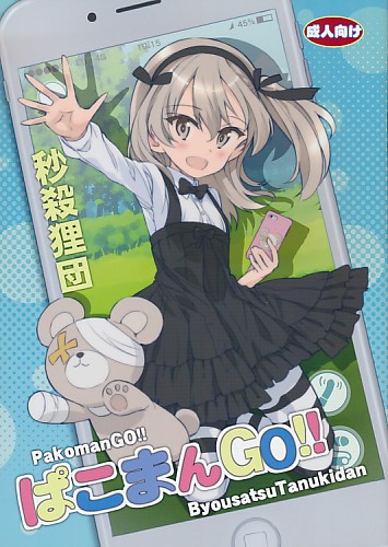 ぱこまんGO!!