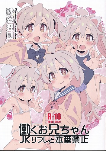 働くお兄ちゃん JKリフレと本番禁止
