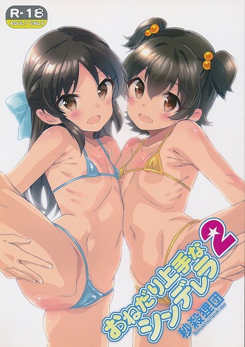 おねだり上手なシンデレラ 2