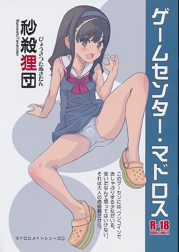 ゲームセンター・マドロス