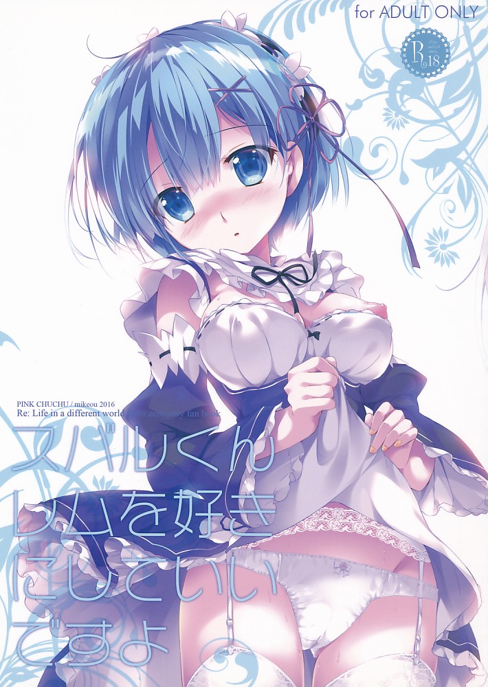 スバルくんレムを好きにしていいですよ