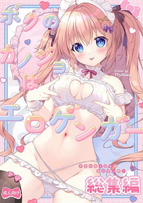 ボクのカノジョはエロゲンガー総集編