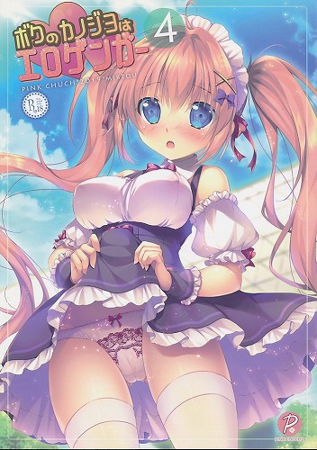 ボクのカノジョはエロゲンガー 4