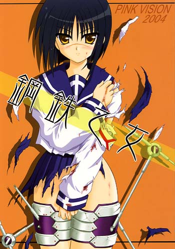 鋼鉄乙女