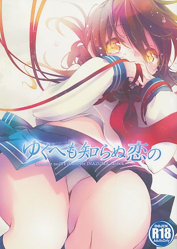 ゆくへも知らぬ恋の