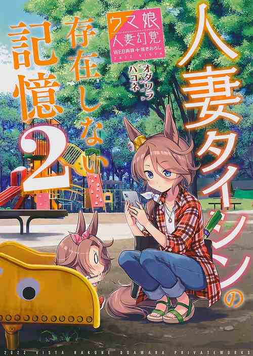 人妻タイシンの存在しない記憶2