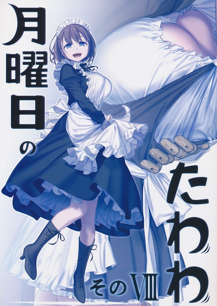 月曜日のたわわ そのVIII