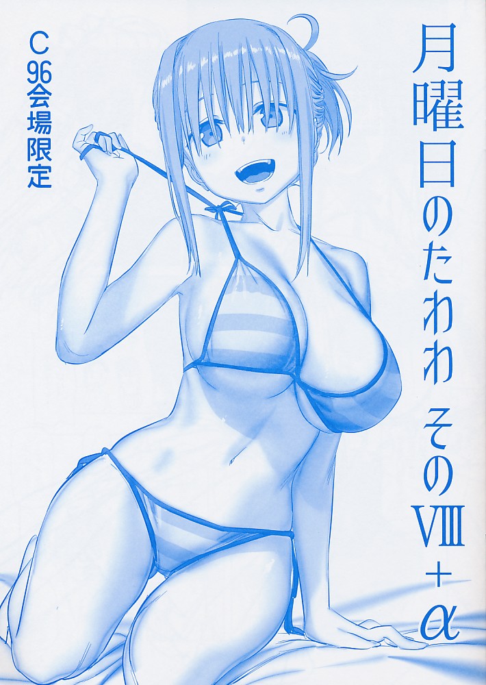 月曜日のたわわ そのVIII+α