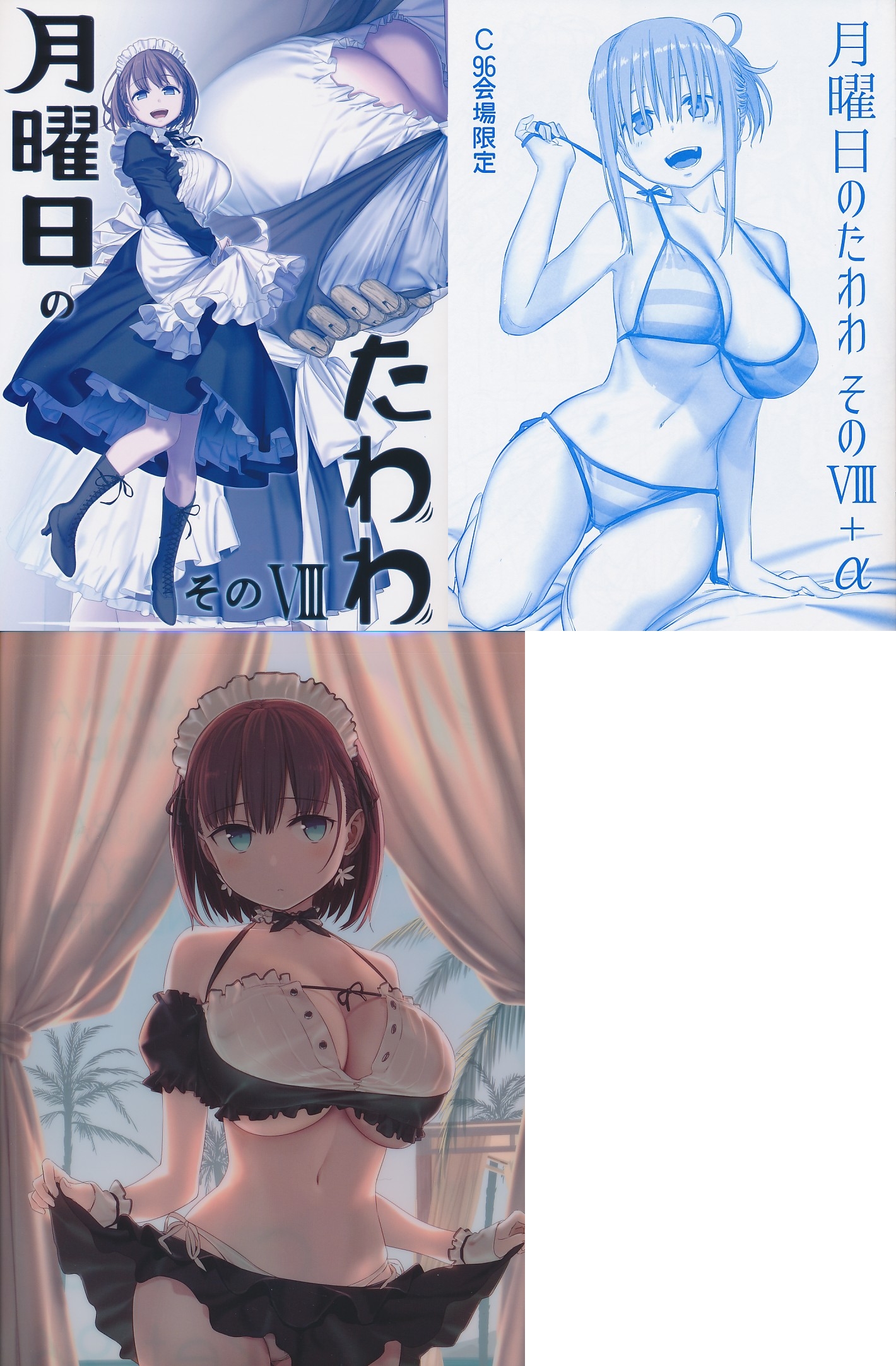 コミケ96・3点セット（A4クリアファイル／月曜のたわわ そのVIII／月曜日のたわわ そのVIII+α）