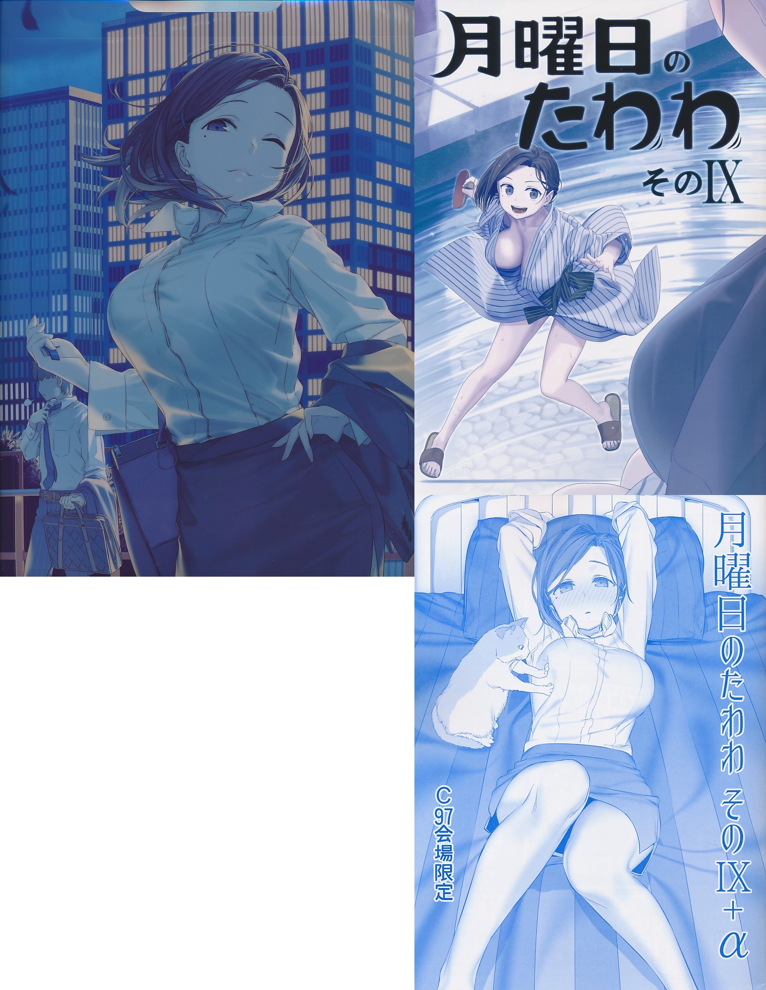 コミケ97・3点セット（A4クリアファイルバック／月曜日のたわわ そのIX／月曜日のたわわ そのIX＋α）