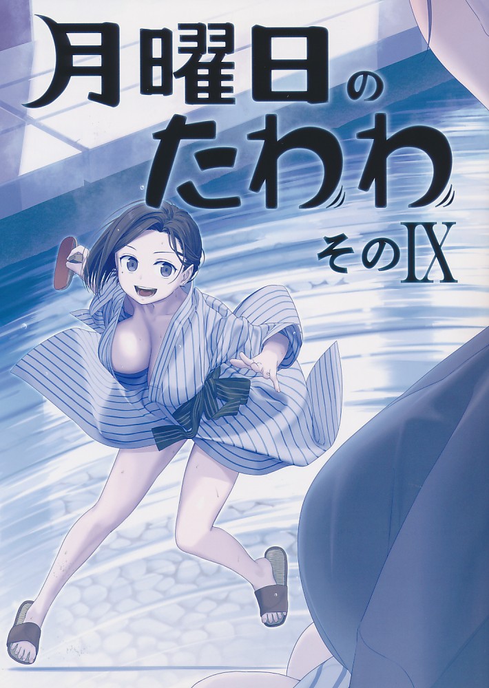 月曜日のたわわ そのIX