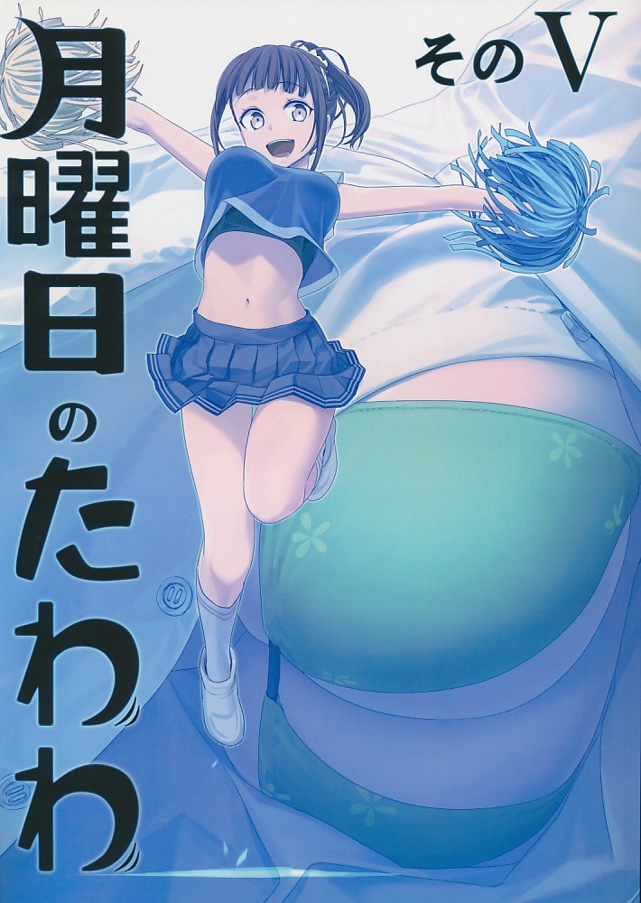 月曜日のたわわ そのV