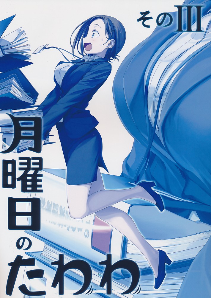 月曜日のたわわ そのIII