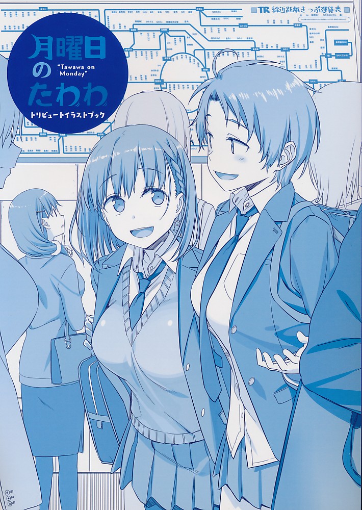 月曜日のたわわ トリビュートイラストブック