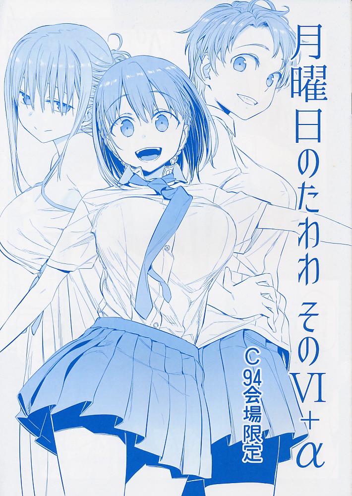 月曜日のたわわ そのVI+α