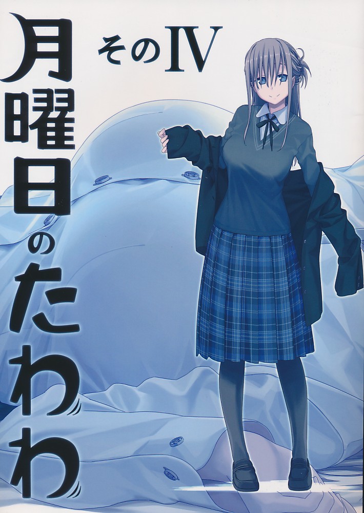 月曜日のたわわ そのIV