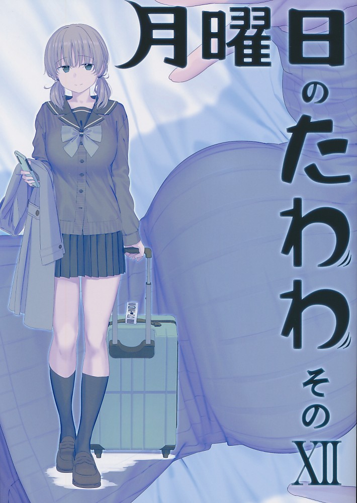 月曜日のたわわ そのXII