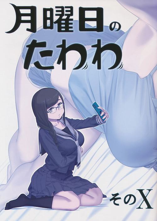 月曜日のたわわ そのX