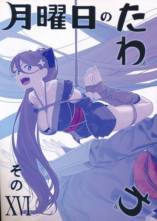 月曜日のたわわ　そのXVI