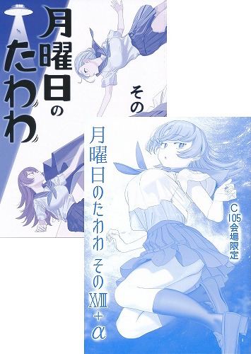 C105・2点セット（月曜日のたわわ そのXVIII+会場限定本）