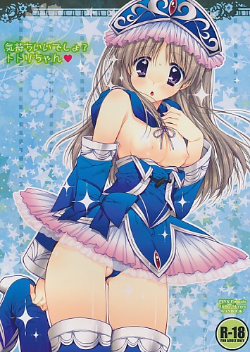 気持ちいいでしょ？トトリちゃん