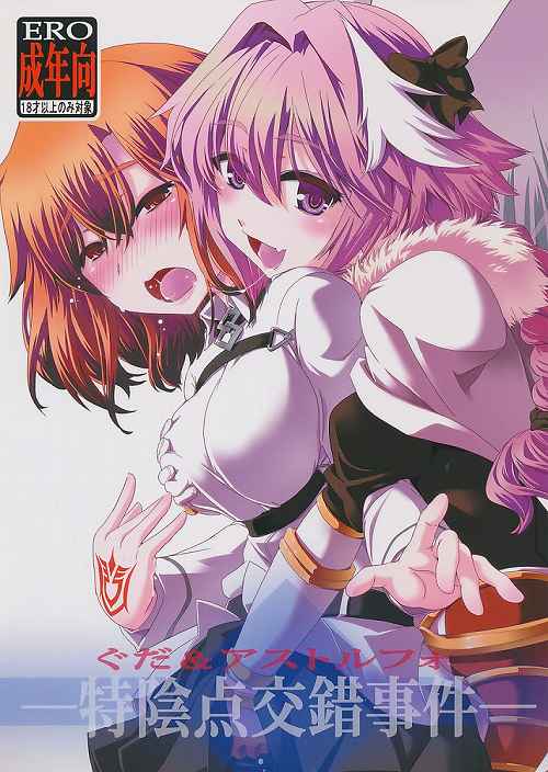 ぐだ＆アストルフォ特陰点交錯事件