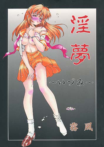 淫夢 いづみ