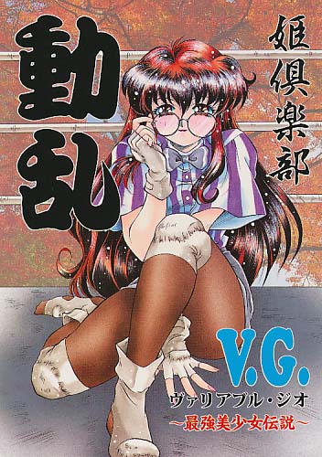 動乱　VG