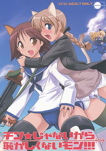 チン★じゃないから恥ずかしくないモン!!!