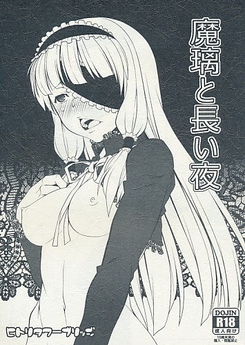 魔璃と長い夜
