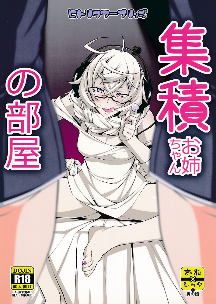 集積お姉ちゃんの部屋